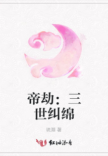 帝劫：三世糾綿