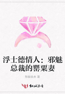 浮士德情人:邪魅總裁的罌粟妻
