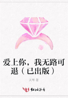 愛上你，我無(wú)路可退（已出版）在線閱讀