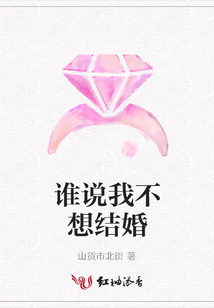 谁说我不想结婚