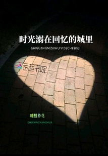 時光溺在回憶的城里