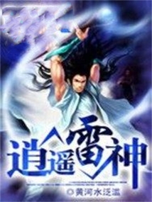 逍遥雷神