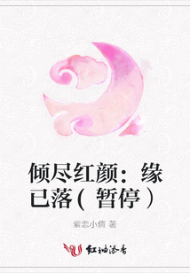 傾盡紅顏：緣已落(暫停）