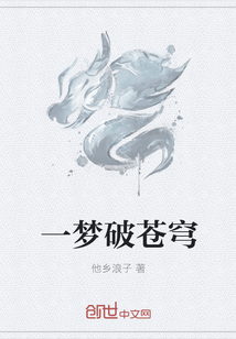 一夢破蒼穹