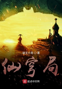 仙穹局