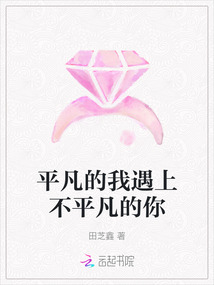 平凡的我遇上不平凡的你