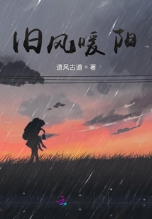 舊風(fēng)暖陽(yáng)