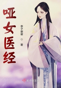 啞女醫(yī)經(jīng)