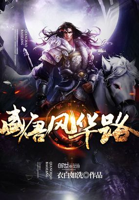 盛唐风华路在线阅读