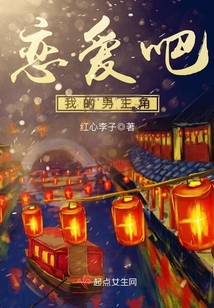 戀愛吧我的男主角
