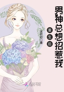 重生后男神總想招惹我