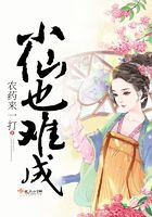小仙也難成在線閱讀