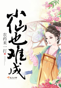 小仙也難成