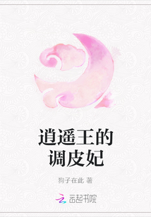 逍遙王的調(diào)皮妃