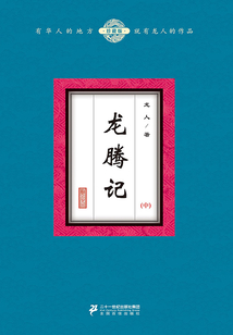 龍騰記（中）