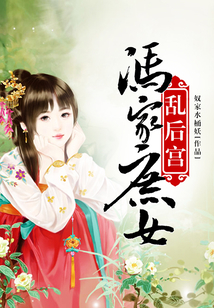 馮家庶女亂后宮