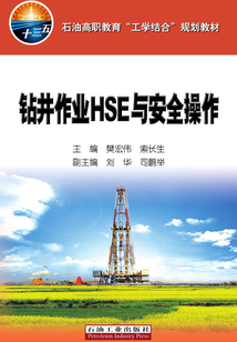 鉆井作業(yè)HSE與安全操作