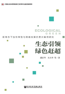 生態(tài)引領(lǐng) 綠色趕超:新常態(tài)下加快轉(zhuǎn)型與跨越發(fā)展的貴州案例研究