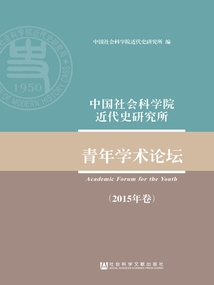 中國社會科學院近代史研究所青年學術論壇（2015年卷）