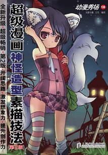 動漫秀場16:超級漫畫神怪造型素描技法(第2版)