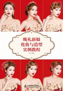 晚禮新娘化妝與造型實(shí)例教程