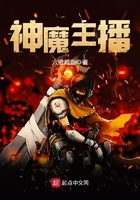 神魔主播在線閱讀