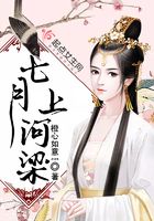 七月上河梁在線閱讀