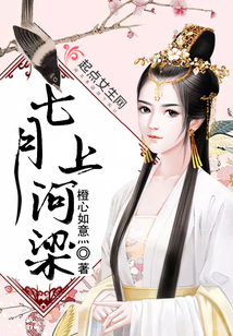 七月上河梁