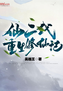 仙二代重生修仙記
