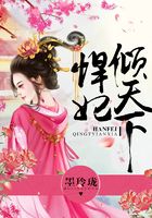 悍妃倾天下在线阅读
