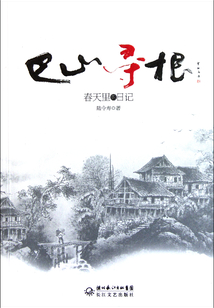 巴山尋根