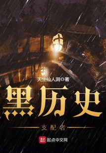 黑歷史支配者