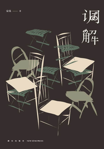 調解