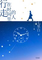 行走在時間里的人在線閱讀