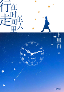 行走在時間里的人