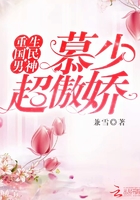 重生國民男神：慕少，超傲嬌！在線閱讀