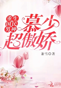 重生國民男神：慕少，超傲嬌！