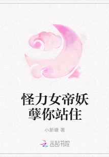 怪力女帝妖孽你站住