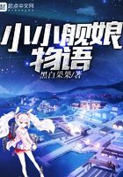 小小舰娘物语