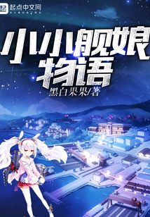 小小艦娘物語