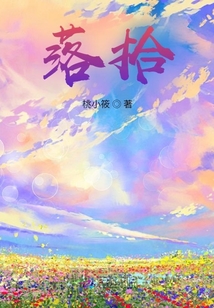 落拾