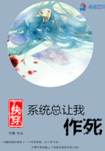 快穿之系統(tǒng)總讓我作死