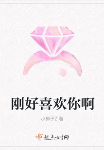 剛好喜歡你啊
