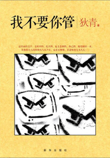 我不要你管