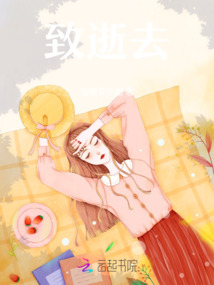 致逝去