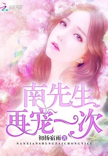 南先生，再寵一次