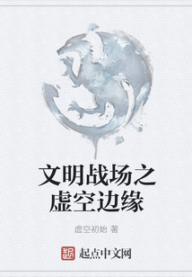 文明戰場之虛空邊緣