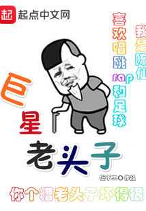 巨星老頭子