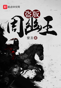 盜版周幽王