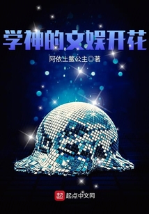 学神的文娱开花